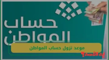 يصرف خلال 72 ساعة.. موعد نزول حساب المواطن الدفعة 97 ديسمبر 2025 وضوابط استمرار الدعم للمستفيدين